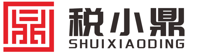 税小鼎财税